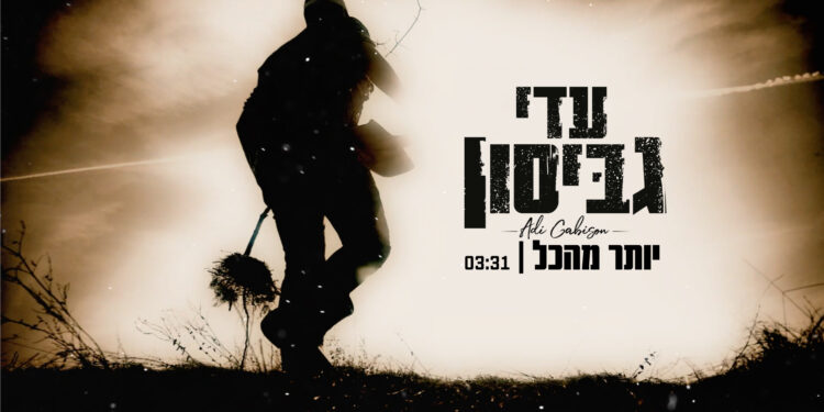 Adi Gabison - Yoter Mehakol