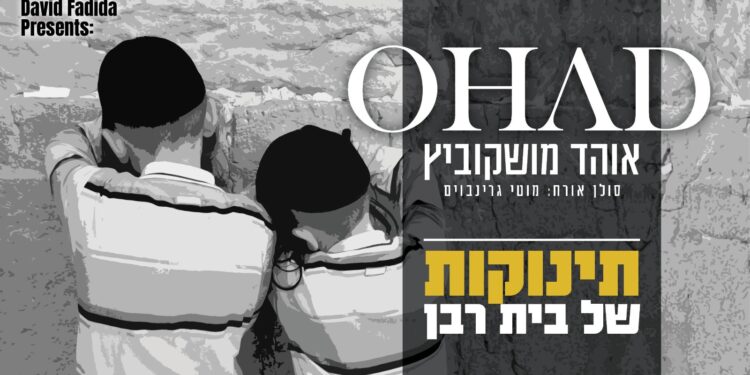 OHAD - Tinokot Shel Beit Raban