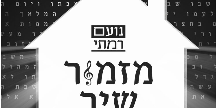 Noam Ramati - Mizmor Shir