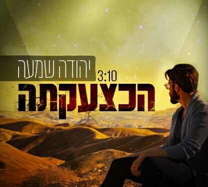 Yehuda Shama - Ha'K'Tzaakatah