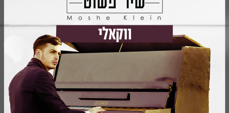 Moshe Klein - Shir Pashut Acapella