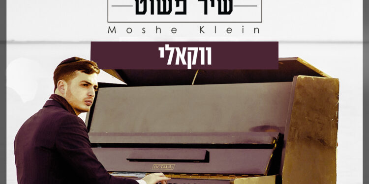 Moshe Klein - Shir Pashut Acapella