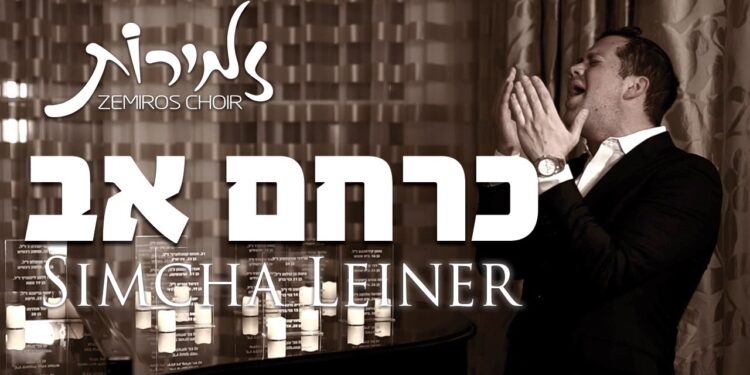 SIMCHA LEINER - Zemiros Choir - Kerachem Av