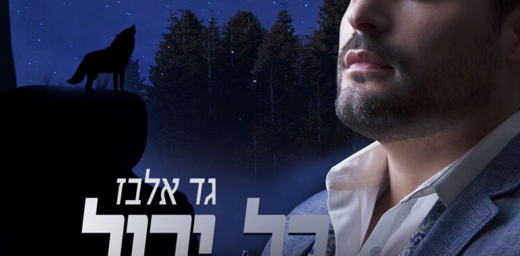 Gad Elbaz - Kol Yachol