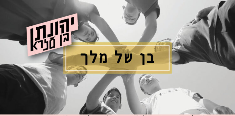 Yehonatan Ben-ezra - Ben Shel Melech