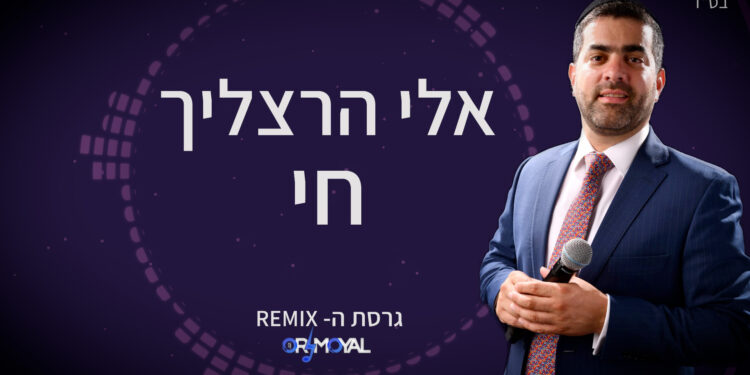 אלי הרצליך - חי - גרסת הרמיקס דיג'יי אור מויאל - גרפיקה