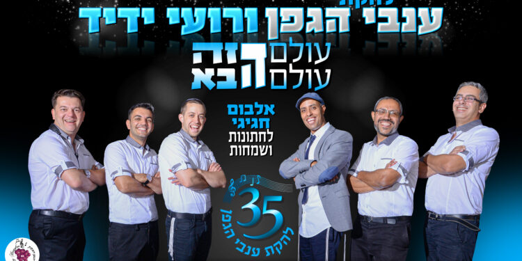 להקת ענבי הגפן עולם הזה עולם הבא - גרפיקה