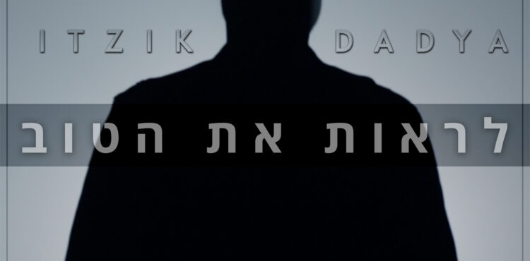 Itzik Dadya - Lirot Et Ha'Tov