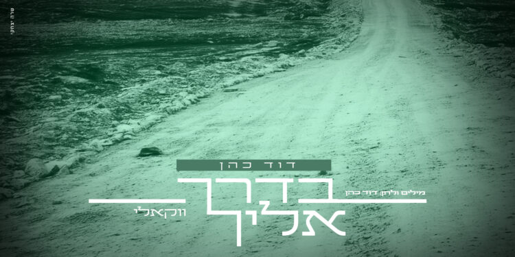 בדרך אליך