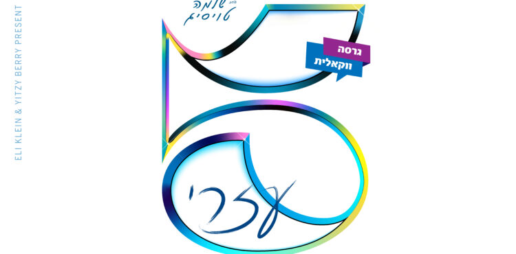 ר' שלמה טויסיג עזרי ווקאלי - גרפיקה