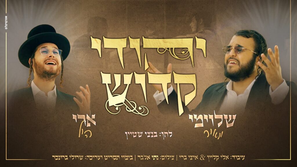 The Next Hit! Shloime Meir & Ari Hill In A Historic Duet: “Yehudi ...