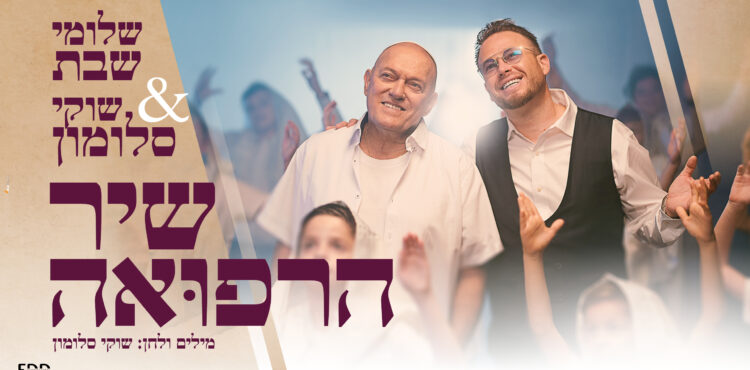 שיר הרפואה - גרפיקה