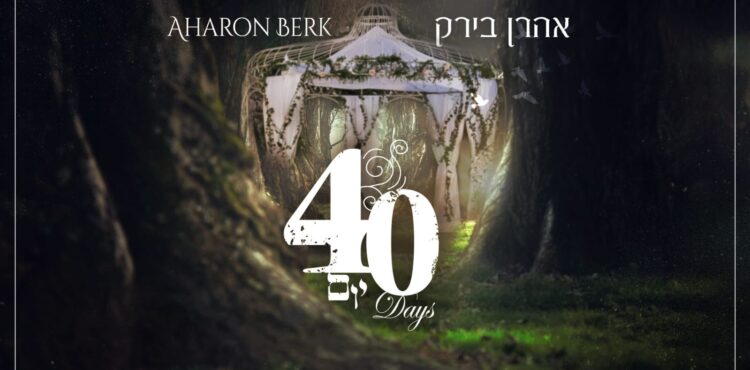 אהרן בירק 40 יום - קאבר