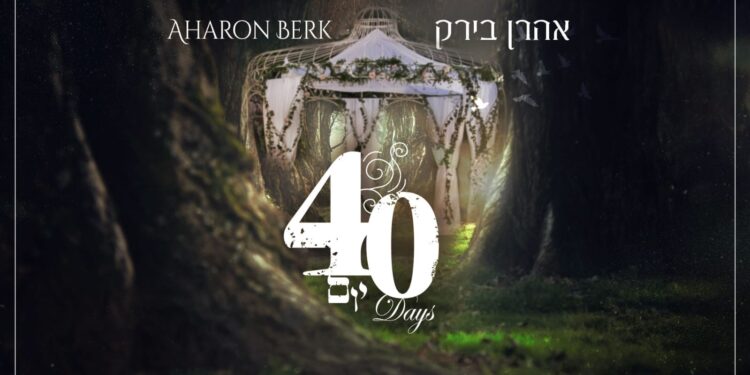 אהרן בירק 40 יום - קאבר