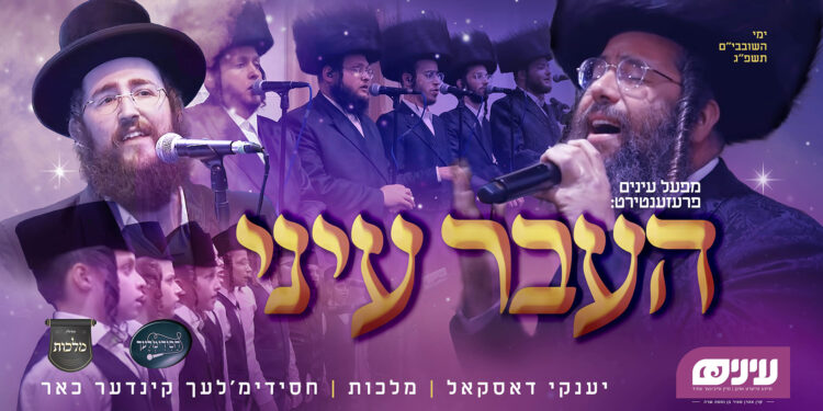 YT Thumbnail - Haaver Einei - Yanky Daskal & Malchus Choir - Einayim Organization