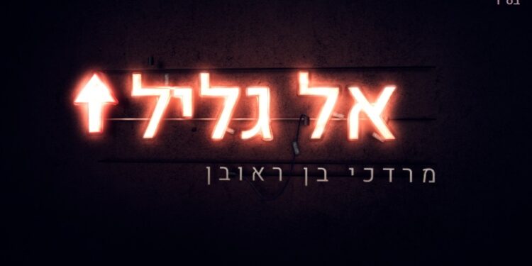 אל גליל - עטיפה