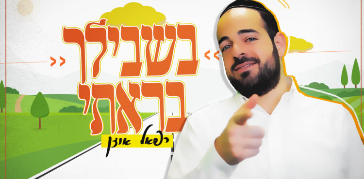 בשבילך בראתי - גרפיקה