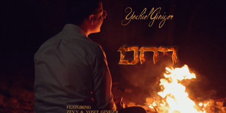 Yechiel Giniger - Racheim Youtube Thumbnail