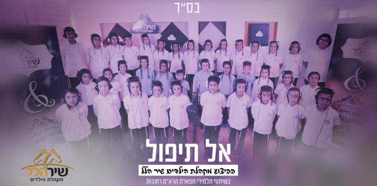 עטיפת סינגל אל תיפול - מקהלת הילדים 'שיר הלל' וילדי ת''ת 'תפארת הרא''ם'