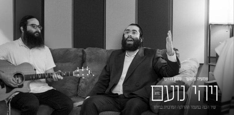 YT Thumbnail • Vihi Noam -Cover- • Shmaya Fischer & Nachmen Dreyer @MusicOnTime