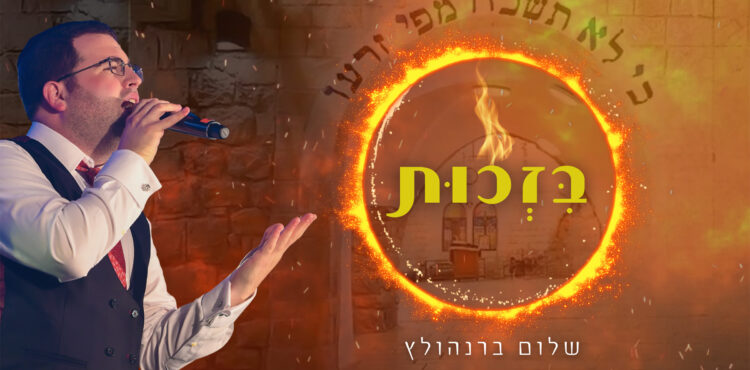 עטיפה סינגל בזכות - 1