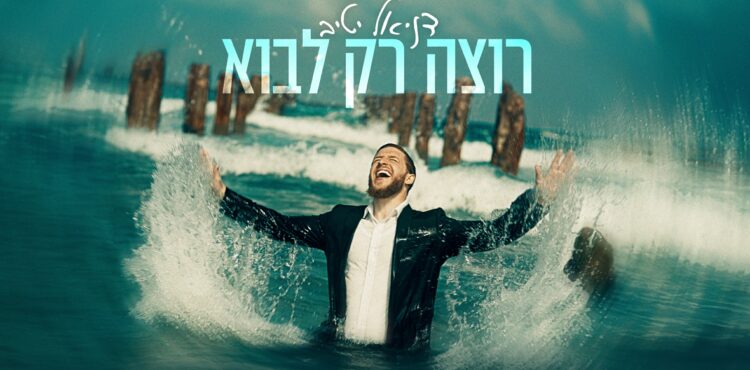 רוצה רק לבוא - גרפיקה