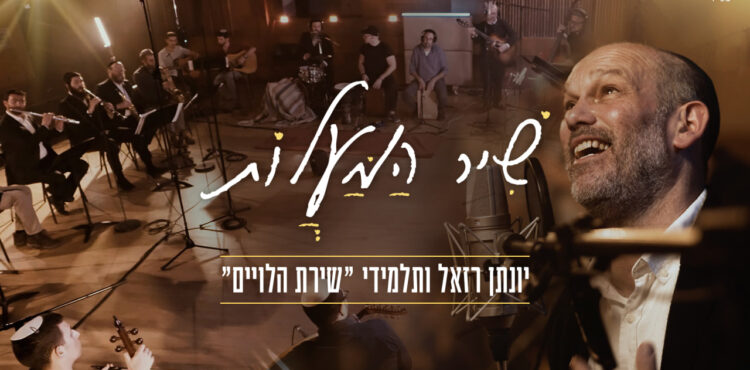 שיר המעלות - גרפיקה(2)