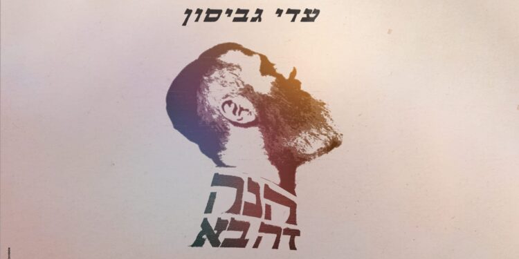 עדי גביסון הנה זה בא - קאבר