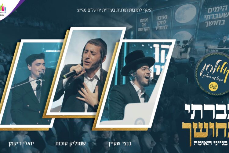 BRACHA JAFFEE & ZAHAV – Songs of Hope – JE Network