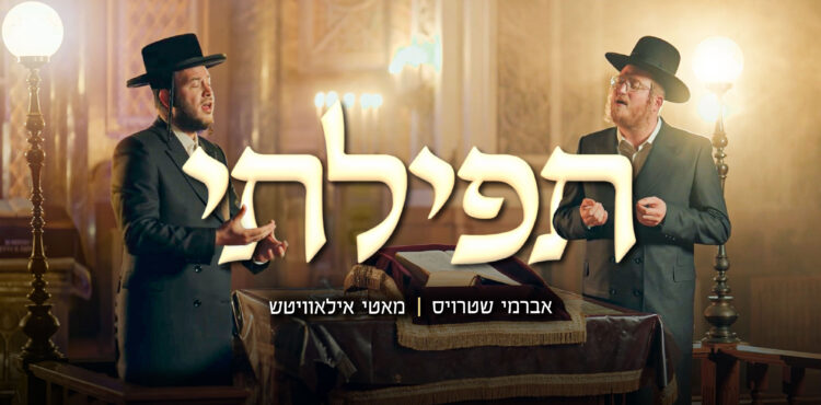 YT Thumbnail • Tefilasi • Avrumy Straus & Motty Ilowitz @MusicOnTime(1)