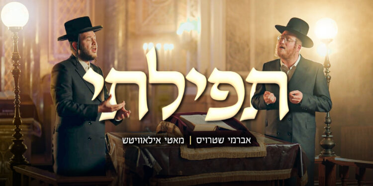 YT Thumbnail • Tefilasi • Avrumy Straus & Motty Ilowitz @MusicOnTime(1)