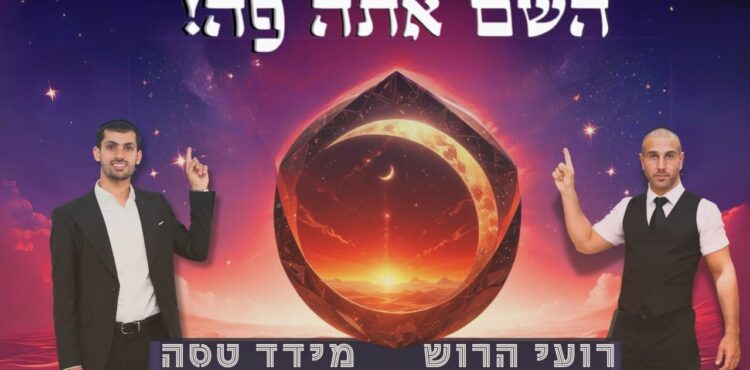 דיג'יי רועי הרוש ומידד טסה השם אתה פה - קאבר