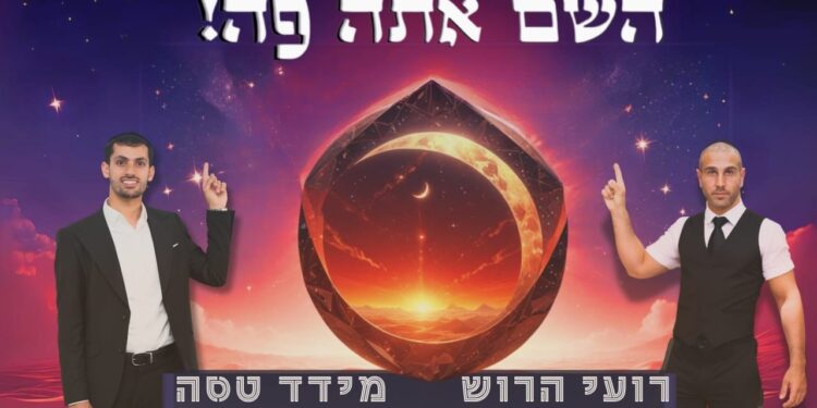 דיג'יי רועי הרוש ומידד טסה השם אתה פה - קאבר