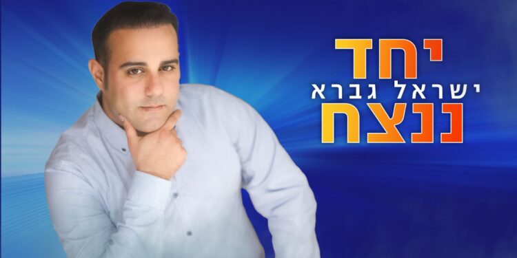 ישראל גברא יחד ננצח - קאבר