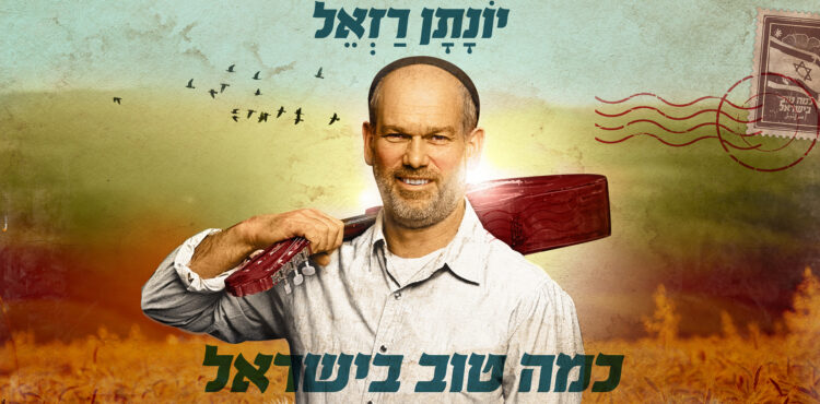 כמה טוב בישראל - גרפיקה