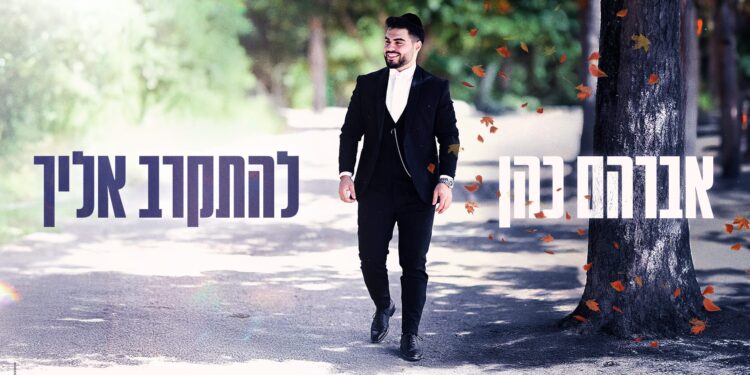 אברהם כהן להתקרב אליך - גרפיקה