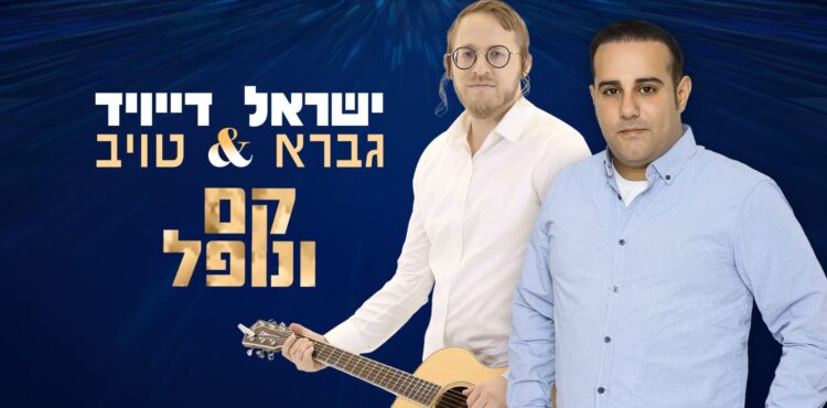 ישראל גברא ודייויד טוב קם ונופל - קאבר