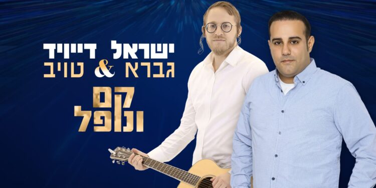 ישראל גברא ודייויד טוב קם ונופל - קאבר