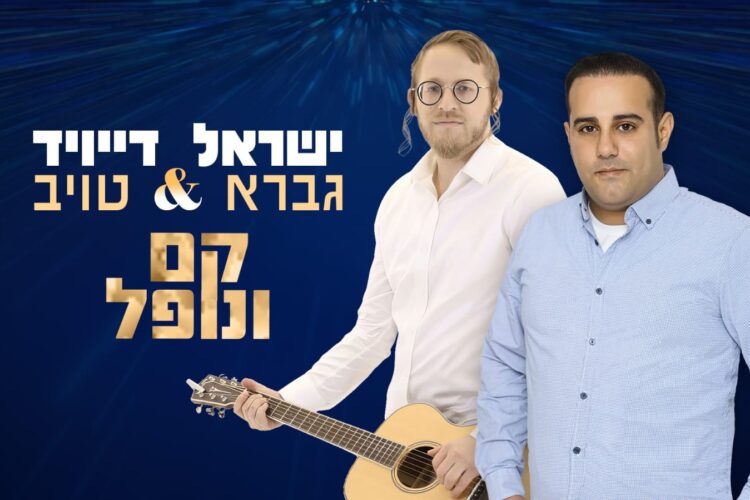 ישראל גברא ודייויד טוב קם ונופל - קאבר