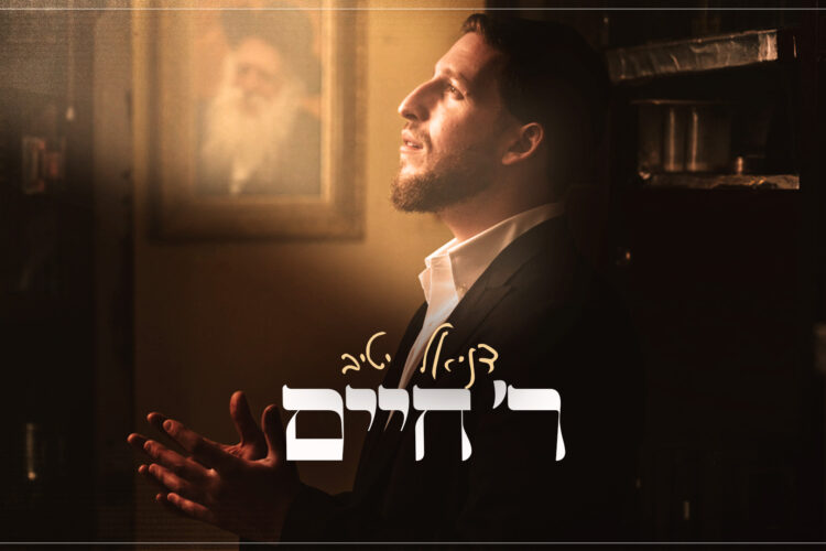 ר' חיים - גרפיקה