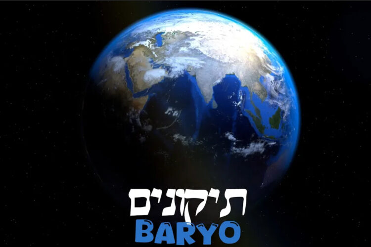 תיקונים - בריו • BARYO - Tikunim (שמיעה חובה!)