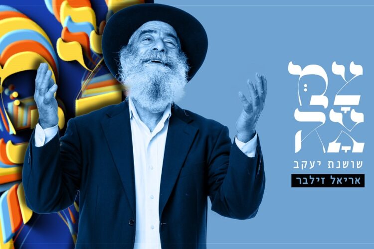 שושנת יעקב - עטיפת הסינגל מלבן